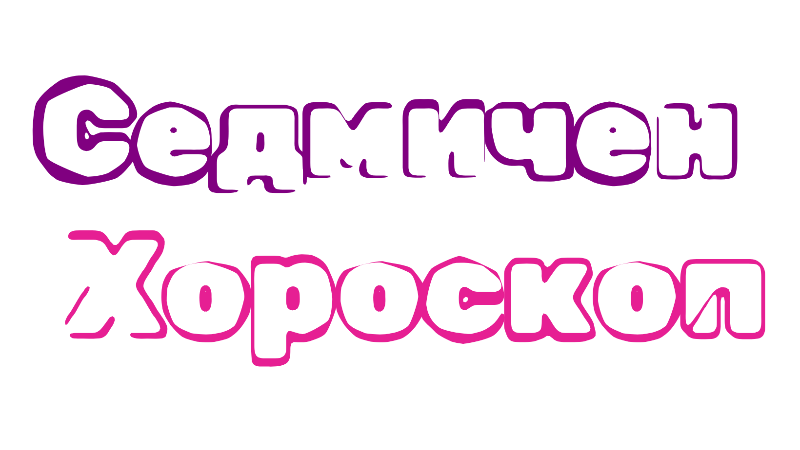 Седмичен хороскоп за 19 май – 25 май