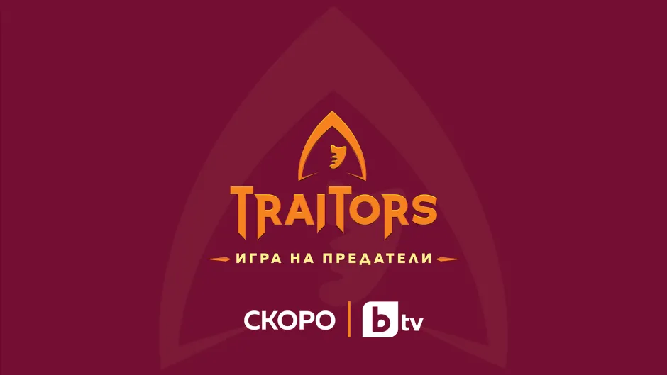 Ето и всички 25 участници в „Traitors: Игра на предатели“. Световният феномен стартира тази есен по bTV