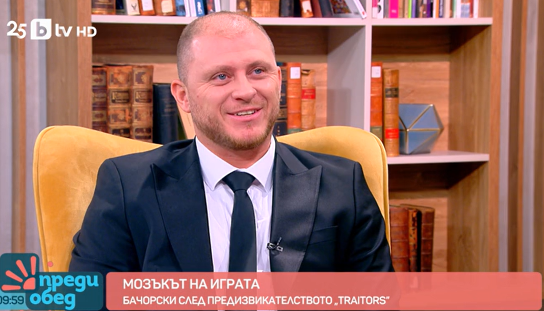 Даниел Бачорски разкри стратегията си за оцеляване в „Traitors: Игра на предатели“