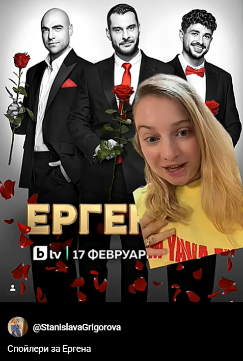 Ергенът
