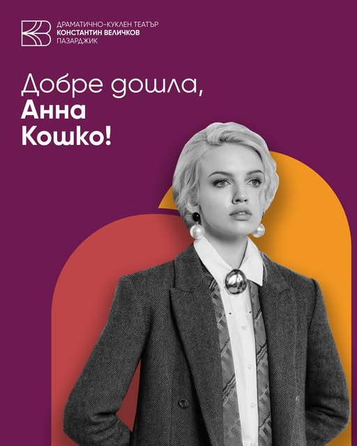 Анна Кошко дебютира в пазарджишкия театър