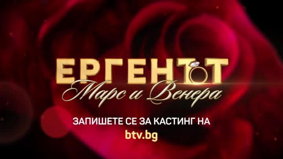 Ново начало за „Ергенът“: Ерген и Мома тръгват на лов за истинската любов